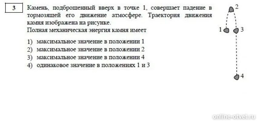 Камень подброшенный вверх в точке 1 совершает. Камень подброшен вверх в тормозящей. Камень подброшенный вверх в точке 1 совершает падение. Механическая энергия камня.