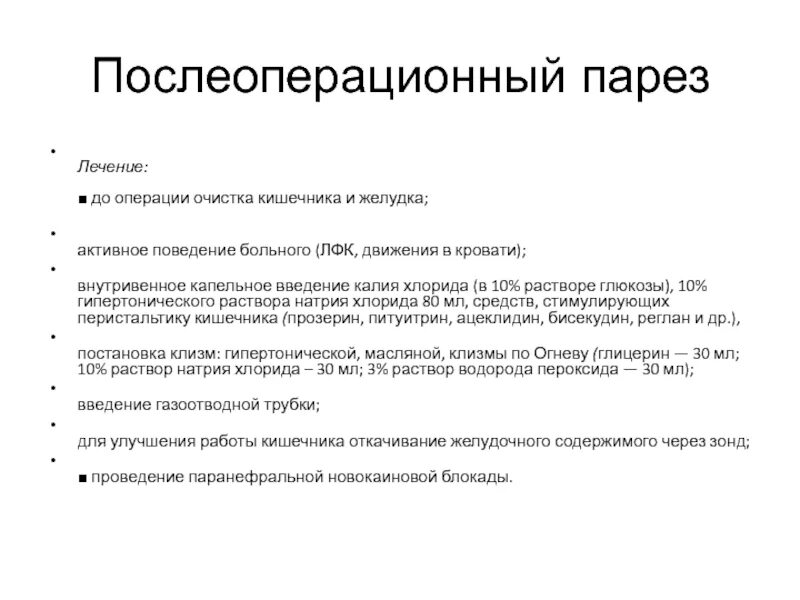 Послеоперационный парез кишечника диета. Введение послеоперационного периода. Цель введения 10% р-ра натрия хлорида в послеоперационном периоде. Послеоперационный парез кишечника. Очистка кишечника для операции