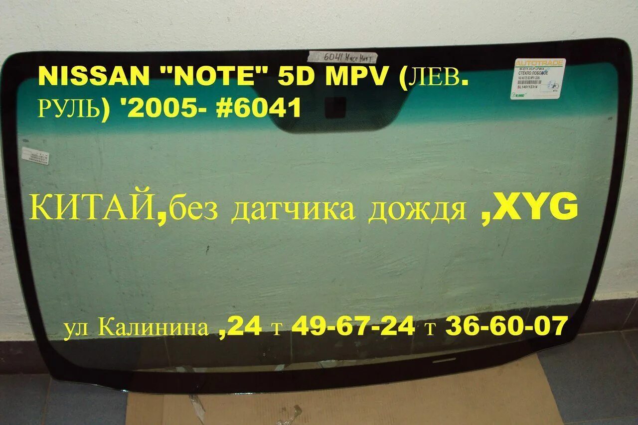 Стекло ниссан ноут е11. Лобовое стекло Ниссан ноте 2007. Лобовое стекло Nissan Note e11. Заднее стекло Ниссан ноут. Ниссан ноут 2011 стекло заднее.