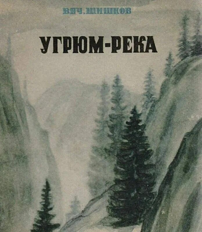 Две угрюм реки. Угрюм река иллюстрации воробьева. Шишков вячеслав роман угрюм река. Вячеслав шишков "угрюм-река". Роман вячеслава шишкова «угрюм-река»?.