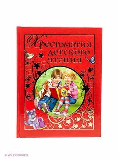 Хрестоматия для детей