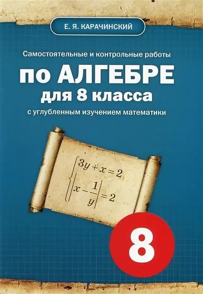 Алгебра 8 класс самостоятельные и контрольные работы. Алгебра для углубленного изучения. самостоятельные и контрольные работы по алгебре. контрольные работы по алгебре 8 класс карачинский. книга для самостоятельных по алгебре 8.