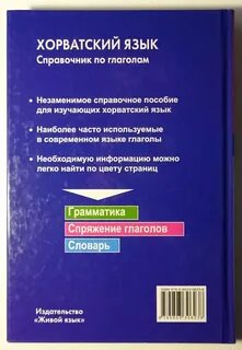 Хорватский язык