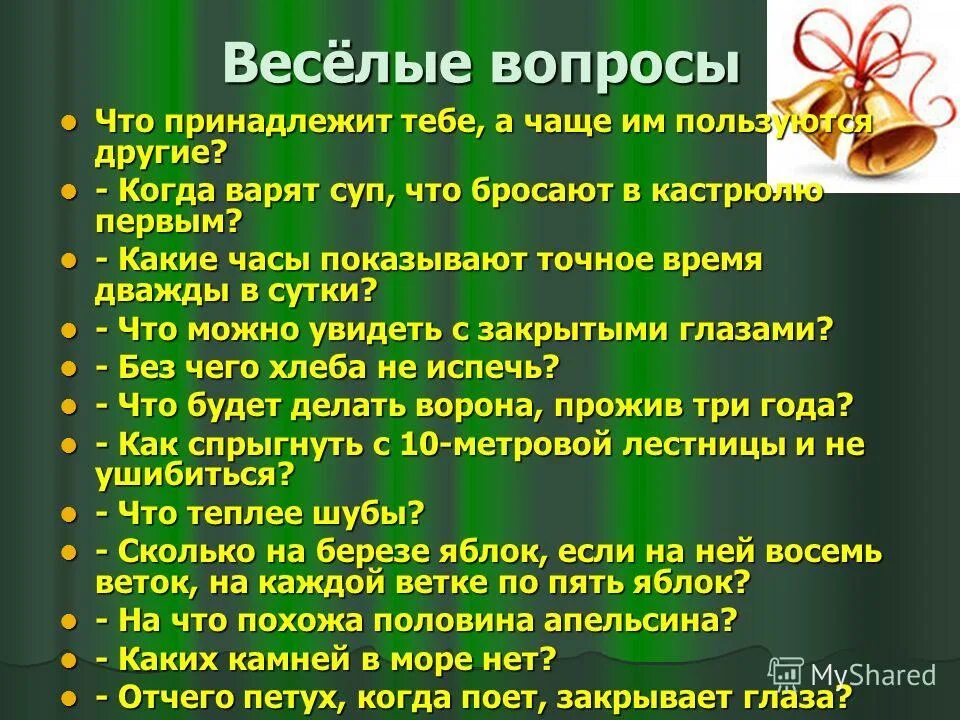 Задать веселый вопрос