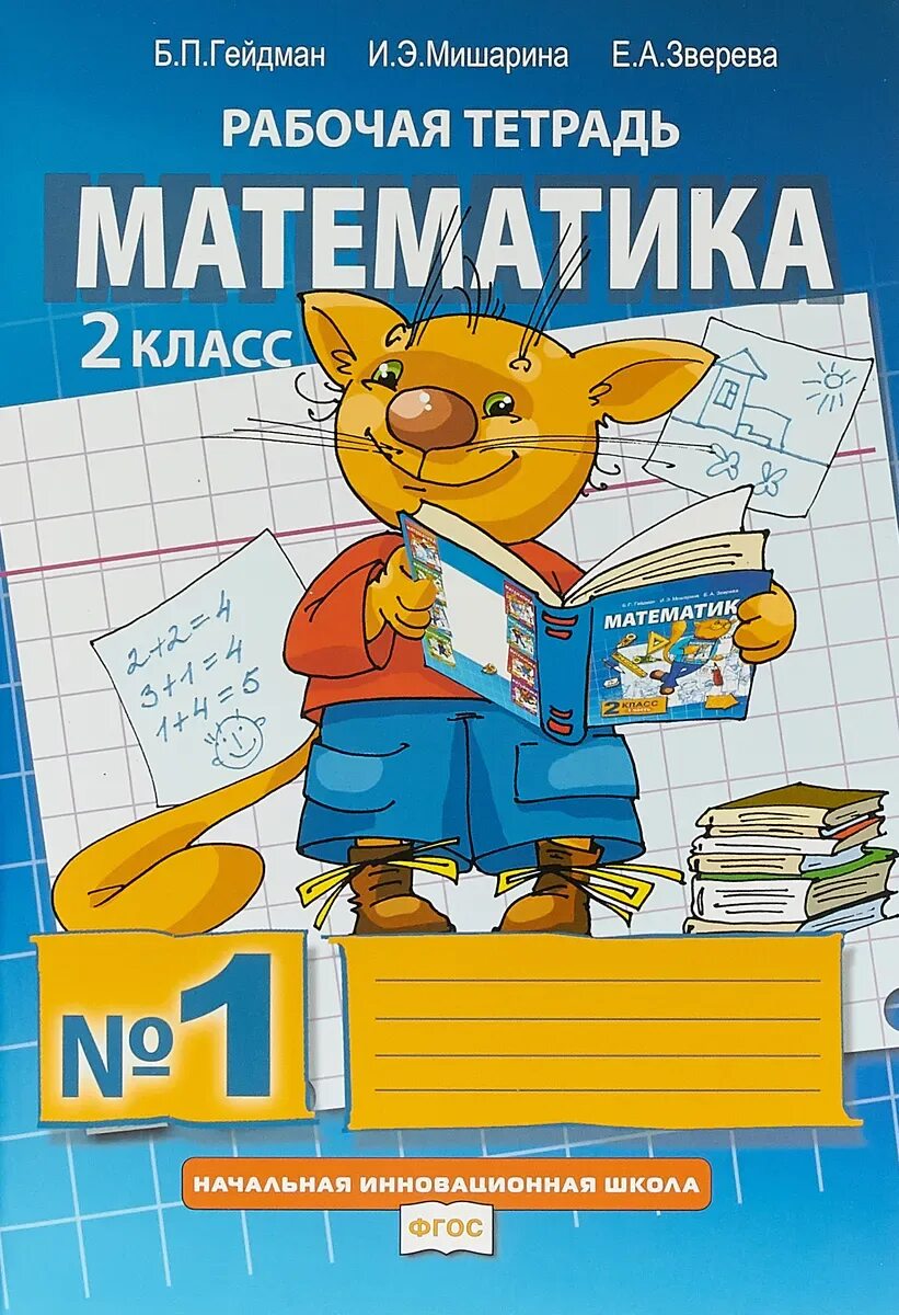 Гейдман 3 класс рабочая. Рабочая тетрадь по математике 1 часть гейдман. рабочая тетрадь по математике 2 класс гейдман. б.п.гейдман,и.э.мишарина, зверева 2 класс математика 2 часть. гейдман б.п мишарина и.э зверева е.а.