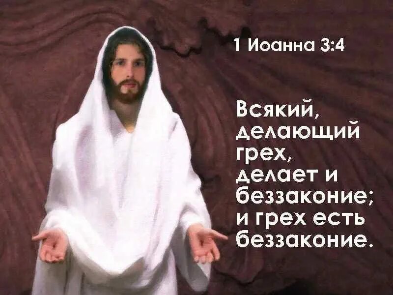 Всякий делающий грех. 1 иоанна 3:4. 1 иоанна 3:1. всякий, делающий грех, делает и беззаконие; и грех есть беззаконие.. всякий делающий грех есть раб греха.