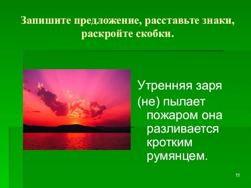 Предложение со словом Заря. Предложения про зарю. Заря предложение со словом Заря. Кротким румянцем.