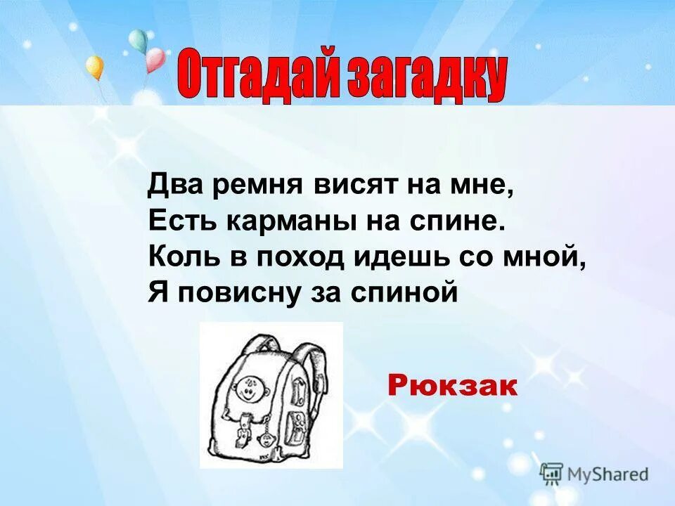 Загадки два ремня висят на мне. Два ремня висят на мне есть карманы на спине коль в поход пойдёшь. Ремень висит на 2. Скоро в поход. Как решить загадку я иду в поход