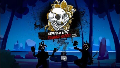 Череп король и шут