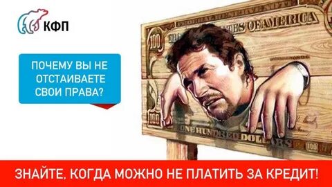 Кредит можно не платить законно