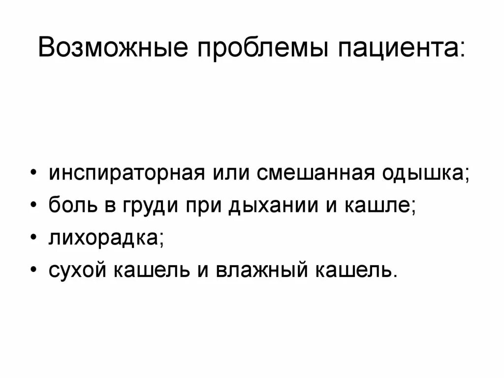 И других возможных проблем в. Настоящие проблемы пациента при очаговой пневмонии. Потенциальные проблемы пациента с пневмонией. Потенциальные проблемы при пневмонии сестринский процесс. Потенциальные и приоритетные проблемы пациента при пневмонии.