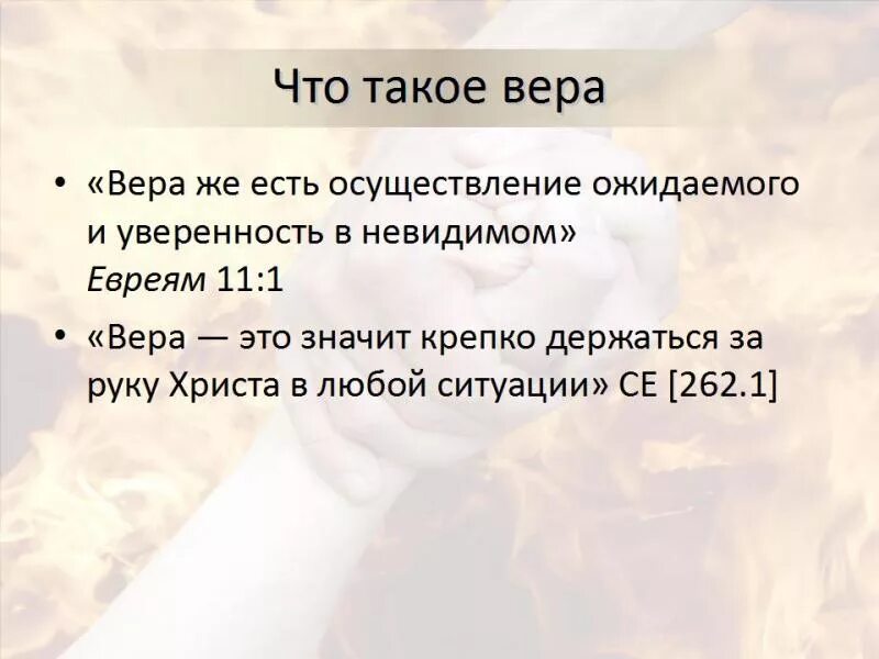 Верить значение