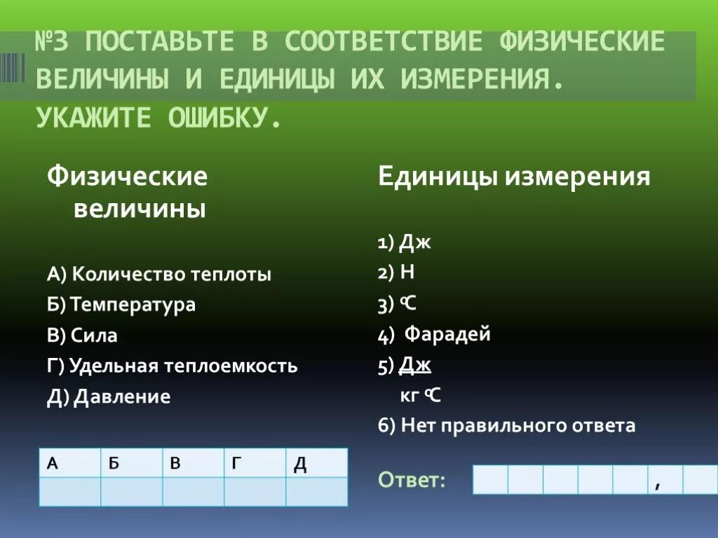 Соответствие между физическими величинами. Кол-во теплоты единица измерения. Единица физической величины. Физически величина Кол-во теплоты.