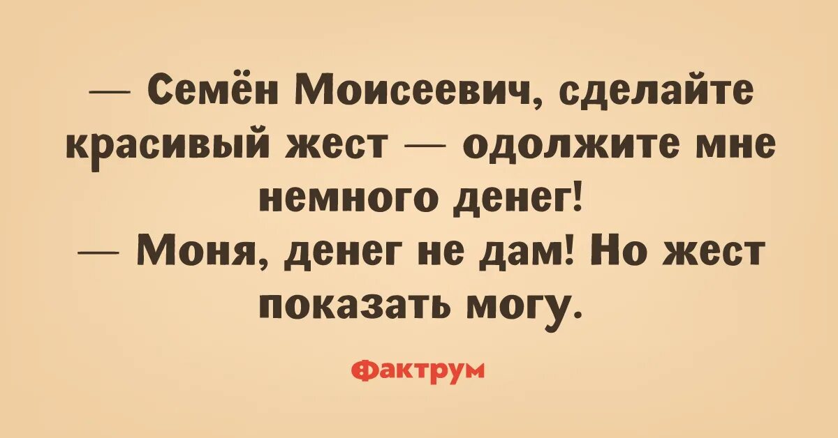 Прекрасные шутка. Сделай красивый жест одолжи мне денег. Анекдот прекрасно бл просто прекрасно.