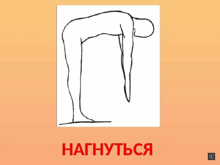Нагинаться. Нагинаться. Нагнулась. Наклонилась в платье. Нагинать или нагибать.