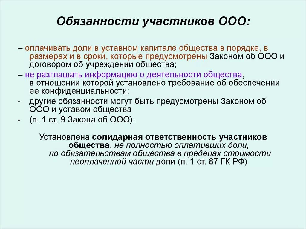 Обязательства участника ооо