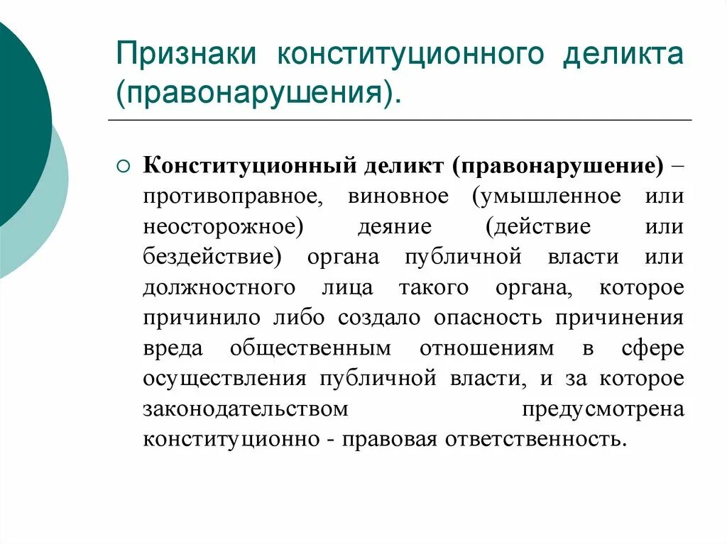 Конституционно правовое правонарушение. Конституционное правонарушение примеры. Конституционно-правовой деликт. Объект конституционного правонарушения.