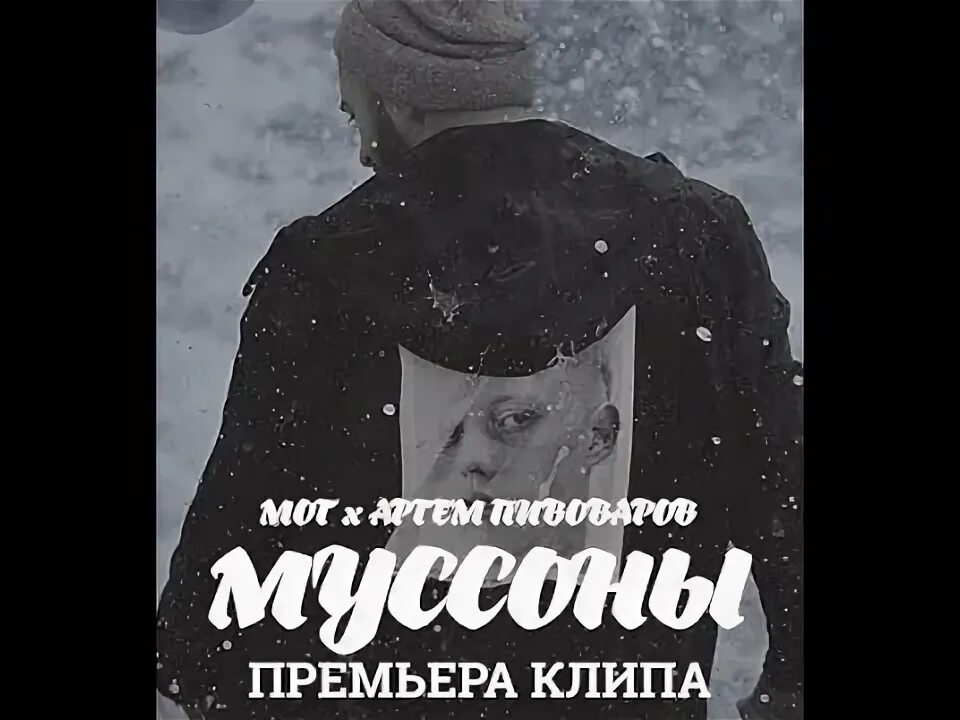 Песня муссоны. Песня муссоны. Мот муссоны. Песня муссоны. Мот муссоны.
