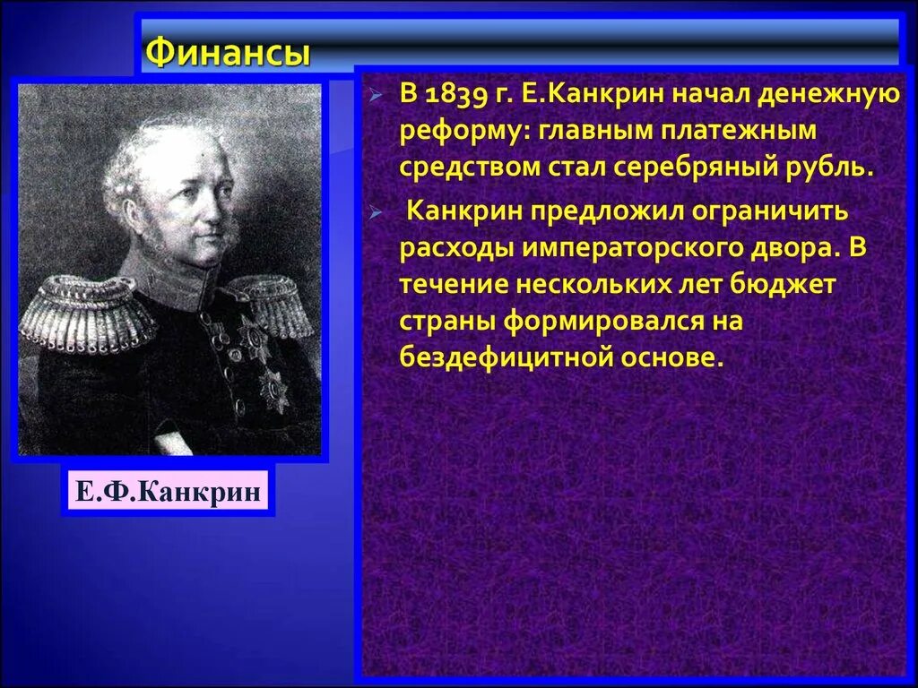 Георг фон Канкрин. Канкрин события. Итоги денежной реформы 1839