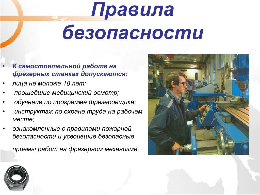 Правила безопасности при работе на станках. Правила охраны труда при работе на фрезерном станке. Правила ТБ при работе на фрезерном станке с ЧПУ. Правила безопасности работы на станке. Правила техники безопасности при работе на токарных станках с ЧПУ.