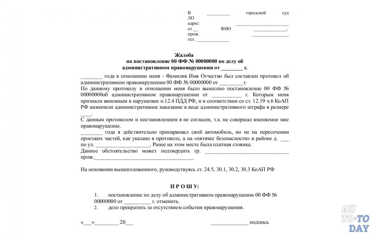 Образец заявления на штраф. Ходатайство на обжалование штрафа ГИБДД образец. Образец заявления на обжалование постановления ГИБДД. Образец подачи жалобы на штраф ГИБДД. Шаблон заявления на обжалование штрафа ГИБДД.