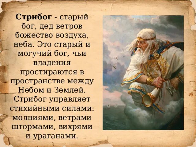 Стрибог бог ветра. Боги древних славян стрибог. Чернобог карачун. Дедушка ветер. Дедушка ветер.