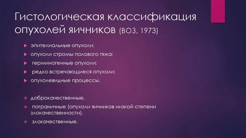 Классификация опухолей яичников воз. Гистологическа я классифкаиця опухоей. Гистологическая классификация опухолей яичников. Гистологическая классификация опухолей яичников воз. Доброкачественная опухоль яичника клинические