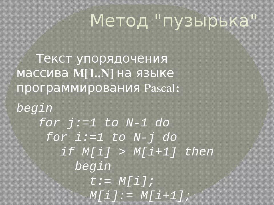 Программа пузырьков. Сортировка массива пузырьком Паскаль. Сортировка массива методом пузырька. Сортировка массива методом пузырька Паскаль. Метод пузырька Паскаль программа.