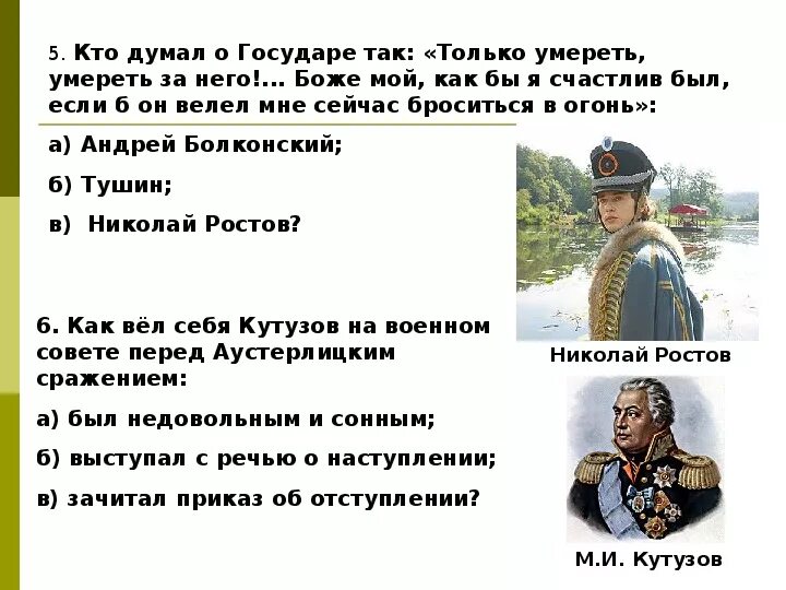 Военный совет перед Аустерлицким сражением. Как ведет себя Кутузов на военном Совете перед Аустерлицем. Почему Кутузов спал на военном Совете.