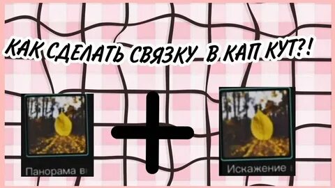 Эффекта видео капкат
