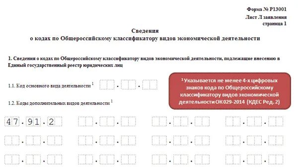 Добавление ОКВЭД ООО. Добавление ОКВЭД для ИП. Добавить ОКВЭД для ООО. Пример заполнения форма на добавление ОКВЭД. Исключении оквэд