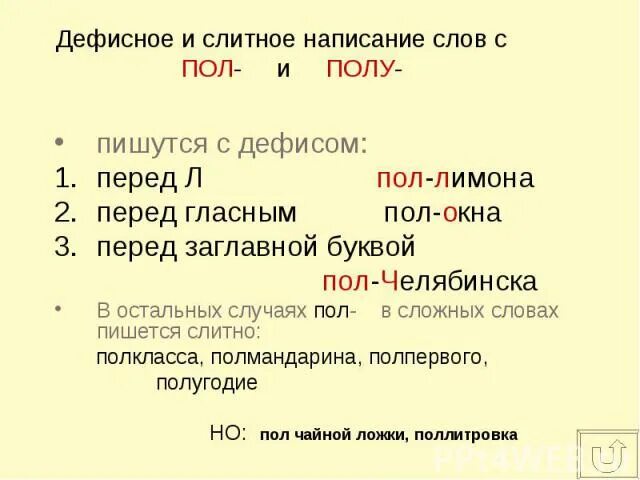 Правописание слова представить. Дефисное написание существительных с пол. Дефисное и Слитное написание пол со словами. Пол лимона правописание. Пол дефисное написание.