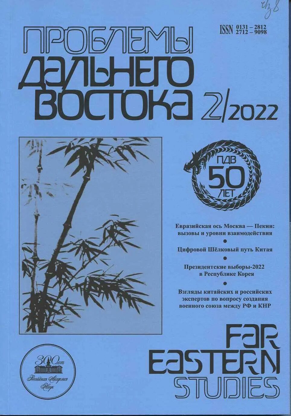 Каковы проблемы дальнего востока. Журнал проблемы дальнего востока. пробнмыдальнего востока. социально экономические проблемы дальнего востока. журналы ран.