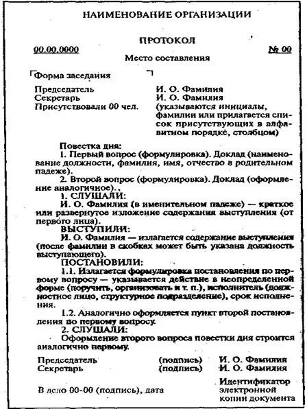 Составить образец протокола. Образец заполнения протокола заседания. Пример оформления протокола заседания. Как оформить протокол собрания образец. Пример заполнения протокола собрания.