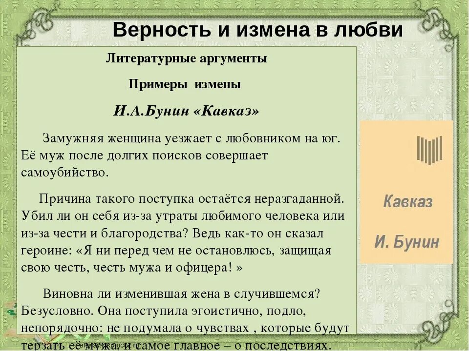 Пример любви из произведения. Пример любви из литературы. Любовь Аргументы из литературы. Примеры из литературы. Примеры любви в литературе.