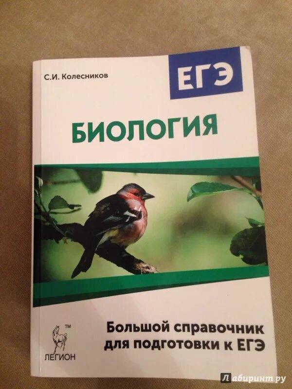 Класс подготовка егэ биологии. Большой справочник по биологии для подготовки к ЕГЭ Колесников. Справочник по биологии ЕГЭ. ЕГЭ биология большой справочник Колесников. ЕГЭ Колесникова биология.