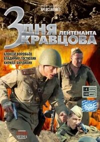 3 дня лейтенанта