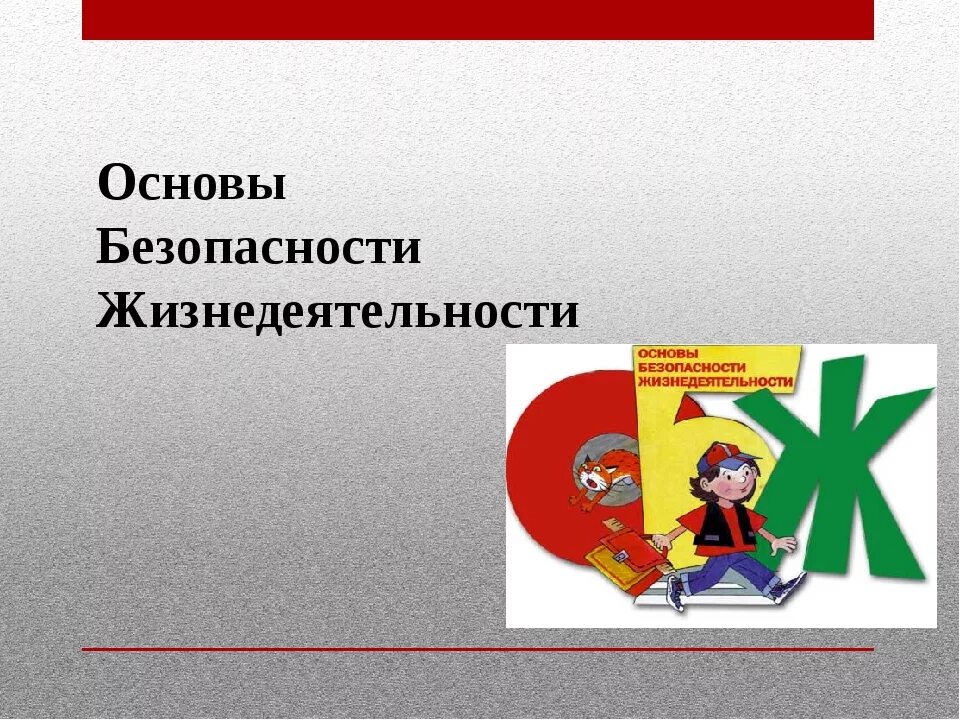 ОБЖ. Основы безопасности. Урок по ОБЖ. Урок основы безопасности жизнедеятельности.