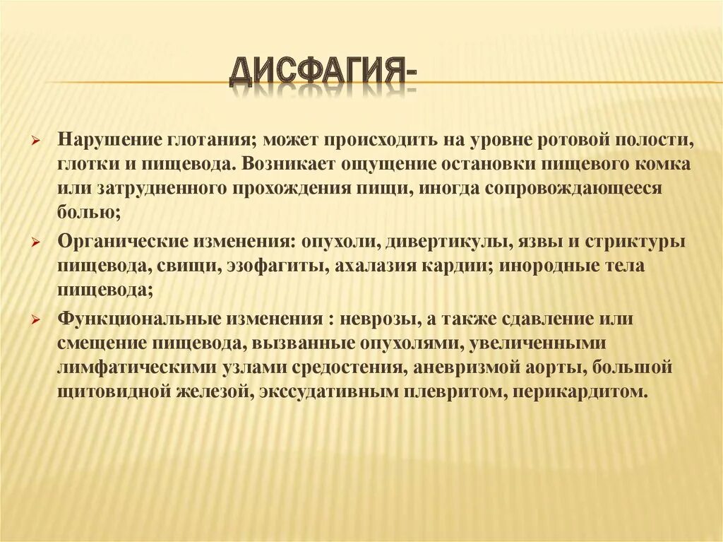 Дисфагия пищевода лечение у взрослых. Дисфагия – это нарушение глотания:. Дисфагия презентация. Причины дисфагии пищевода.