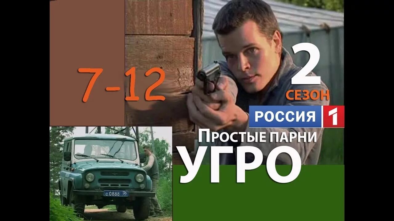 простые парни сериал. угро простые парни 2. простые парни сериал. угро простые парни 2. угро сериал.
