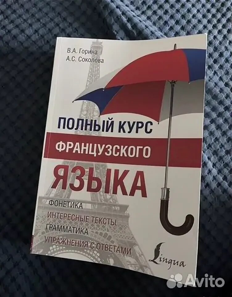 Полный курс французского языка горина. Полный курс французского языка горина. Полный курс французского языка. Полный курс французского языка горина. С праздником крымской весны.
