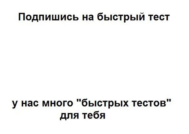 10 быстрых тестов. Быстрый тест. Картинки быстрый тест. Быстрый тест кто ты. Быстрый тест на то кто ты без букв.