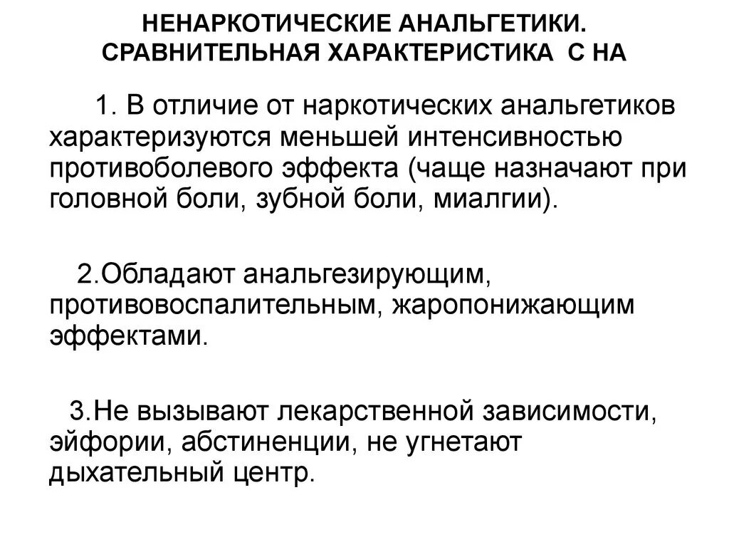 Анальгетики побочные. Основное действие ненаркотических анальгетиков. Основной побочный эффект ненаркотических анальгетиков и НПВС. Характеристика ненаркотических анальгетиков. ) Основной механизм действия ненаркотических анальгетиков.