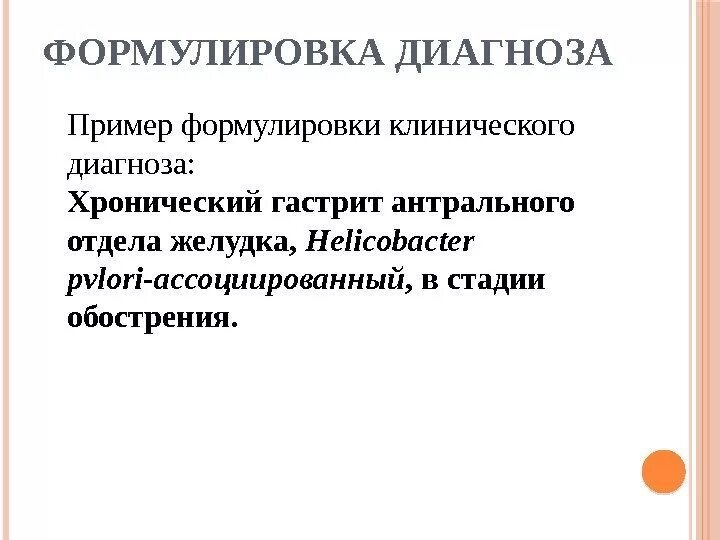 Формулировка язвенной болезни. Формулировка язвенной болезни