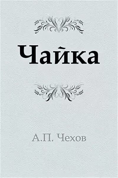 Чехов Чайка книга. Пьеса Чайка Чехова.