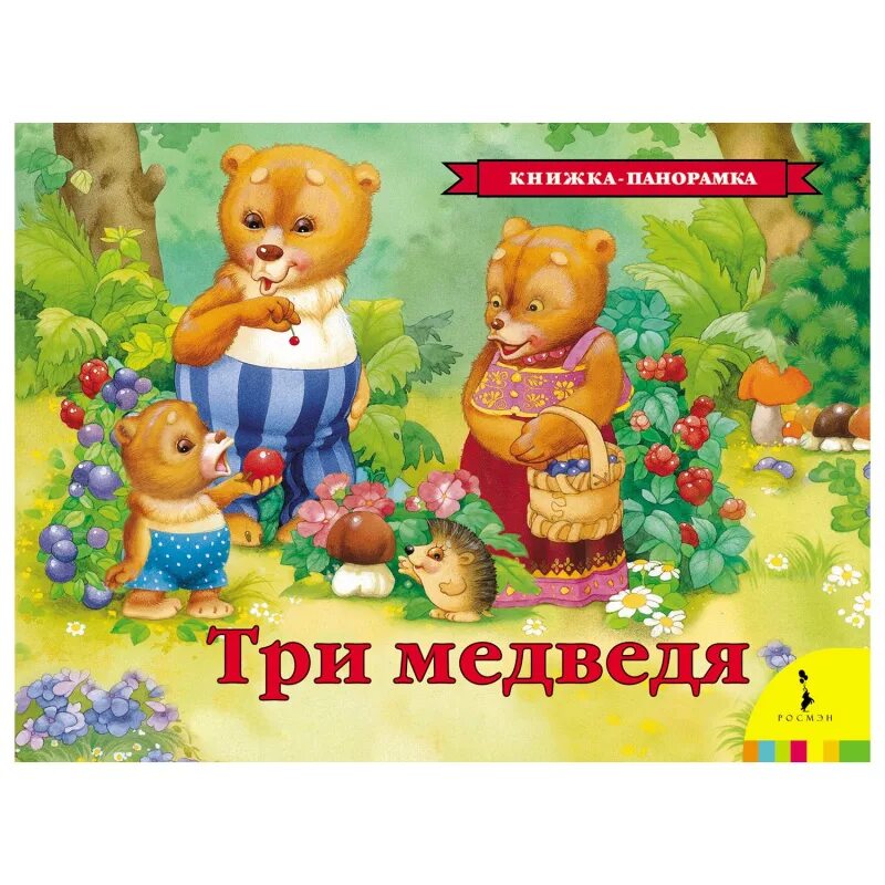 Книжка-панорамка. Три медведя. Три медведя. Панорамка Росмэн. Книга три медведя книжка панорамка. 3 Медведя. Включи книжка 3