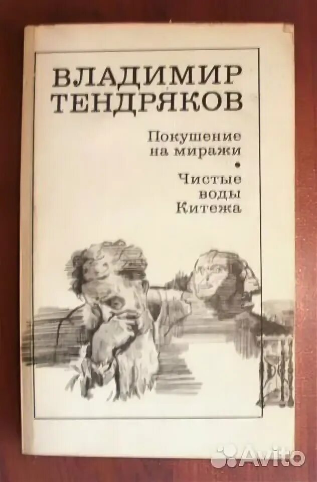 Произведения отечественных прозаиков носов стругацких тендряков екимов. Покушение на миражи Тендряков содержание. Покушение на миражи Тендряков читать полностью содержание. Люди или нелюди Тендряков.