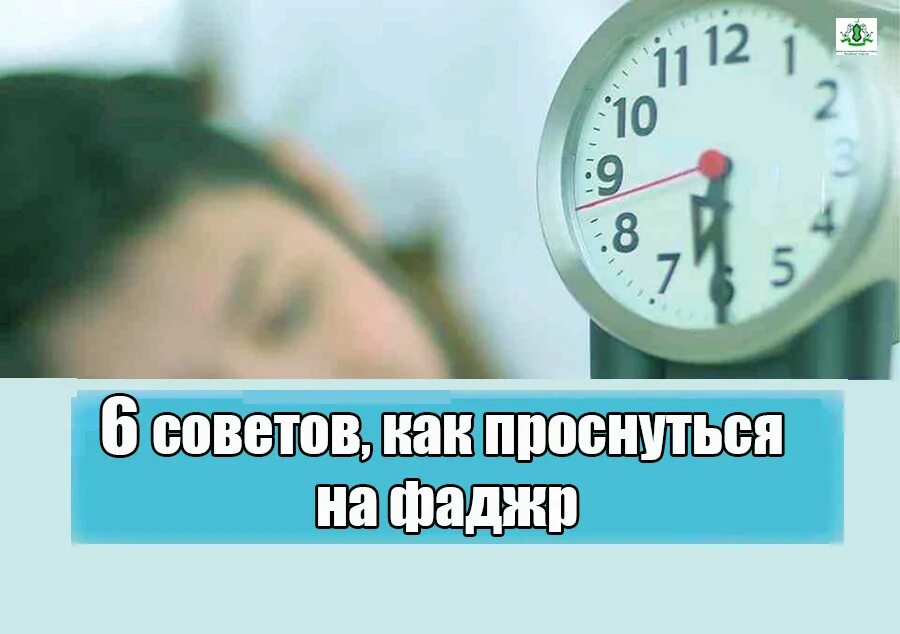 Спать после фаджра. Как проснуться. Не проспи Фаджр. Фаджр утренний. Сунна Фаджр.