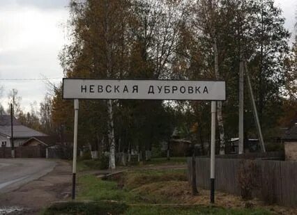 Петербург невская дубровка
