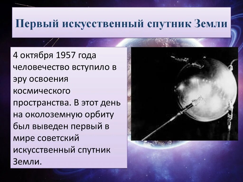 Назовите спутник земли ответ. Первый Спутник земли 4 октября 1957. Спутник 4 октября 1957 года. Искусственные спутники земли. Первый искусственный Спутник 1957.
